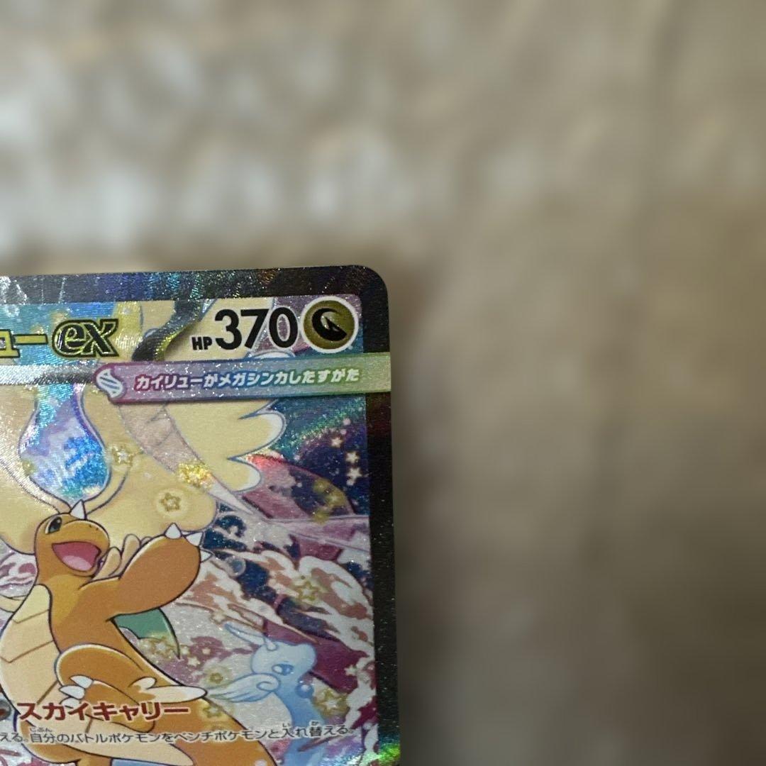 メガカイリューex SAR 246/193 ②