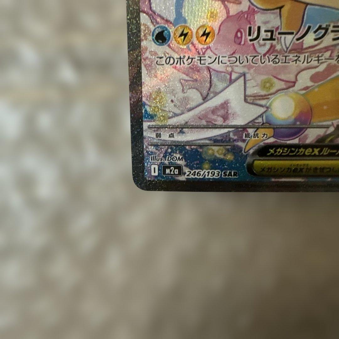 メガカイリューex SAR 246/193 ②