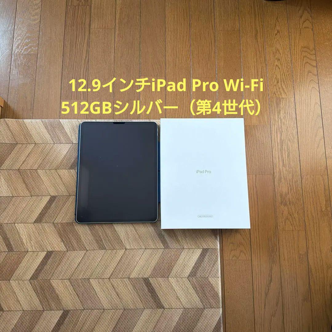 12.9インチiPad Pro Wi-Fi 512GBシルバー（第4世代）