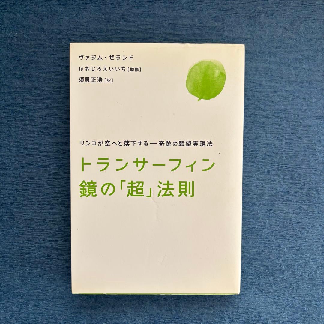 絶版トランサーフィン鏡の「超」法則 : リンゴが空へと落下する-奇跡の願望実現法
