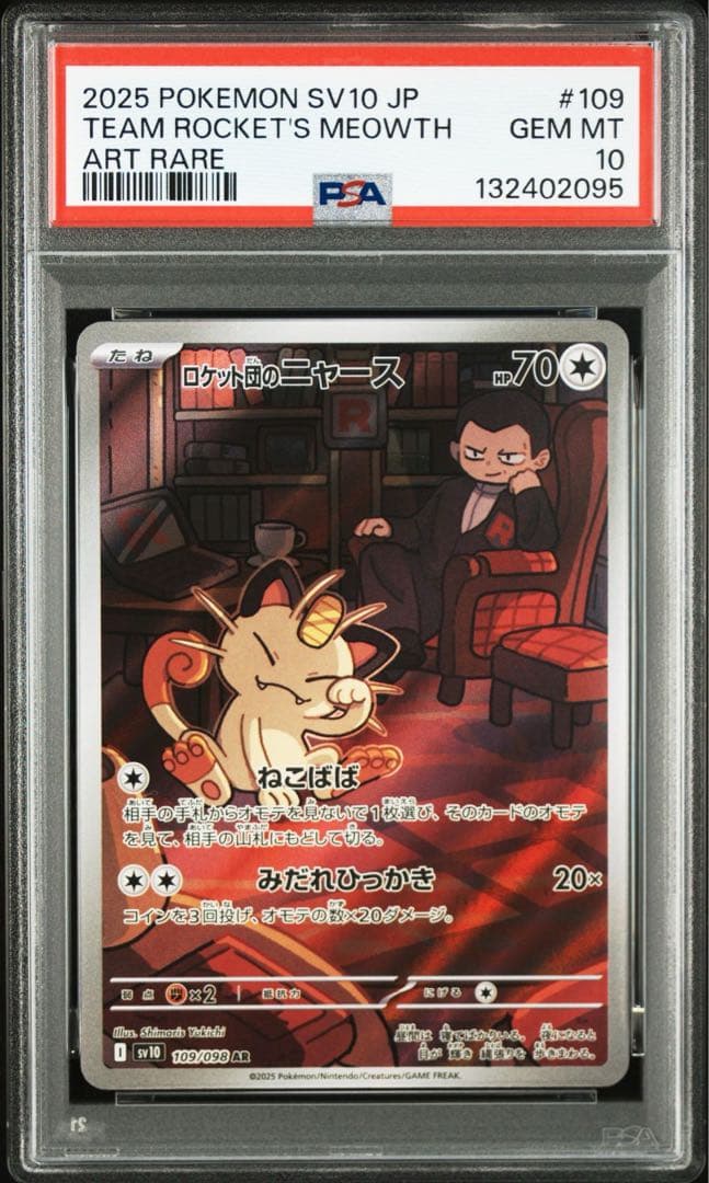 【PSA10】ポケモンカード　ロケット団のニャース　AR 7連番　サカキ