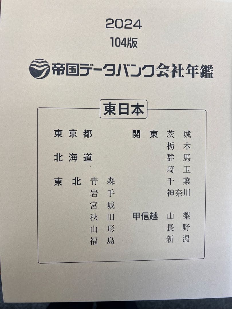 帝国データバンク会社年鑑 2024 104版