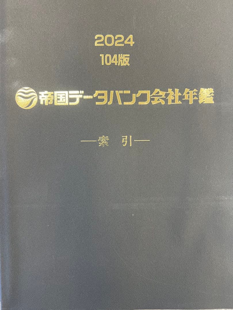帝国データバンク会社年鑑 2024 104版