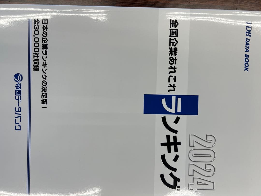 帝国データバンク会社年鑑 2024 104版