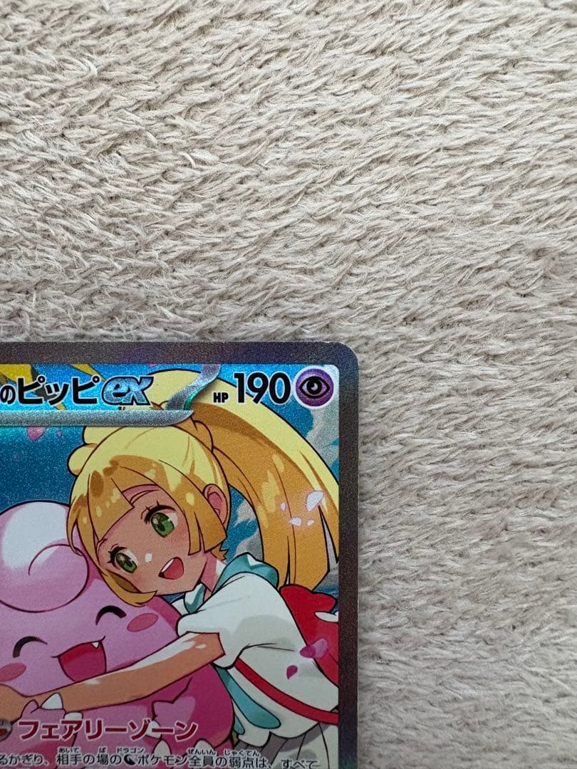 ポケモンカードゲーム　リーリエのピッピex SAR スタートデッキ100