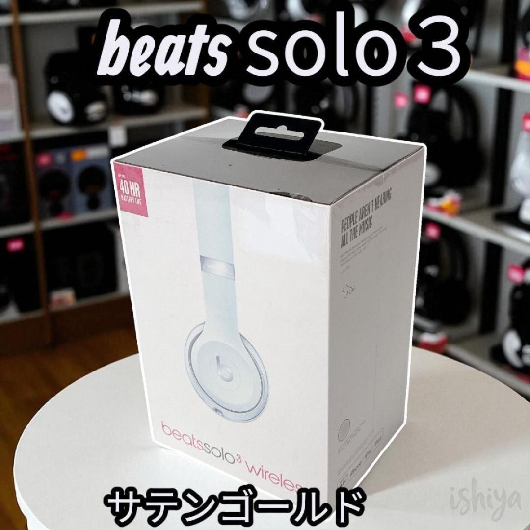 【新品未開封】サテンゴールド Beats Solo３ ワイヤレスヘッドホン