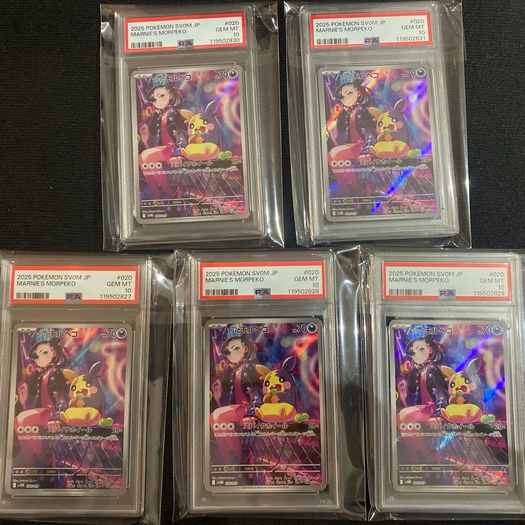 ポケモンカード マリィのモルペコ AR PSA10 連番5枚セット