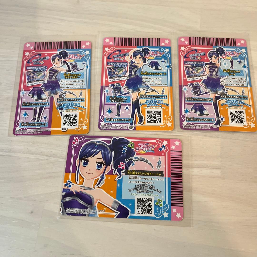 プレミアム　天の川コズミックコーデ　アイカツ