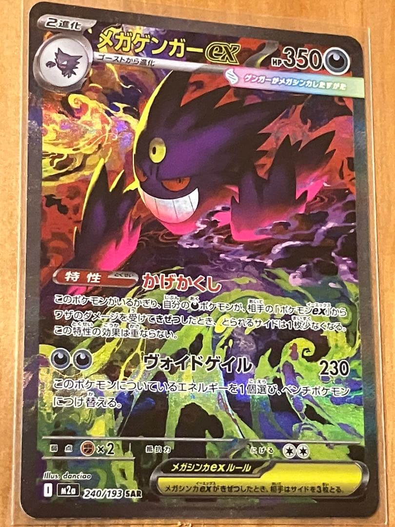 メガゲンガーex SAR 240/193　ポケモンカード　メガドリーム