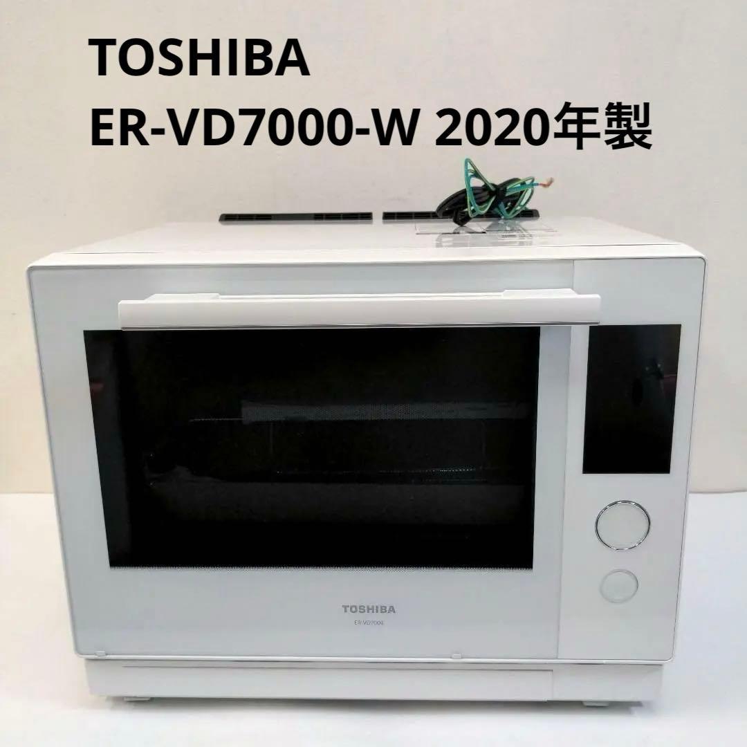 【訳あり】東芝 ER-VD7000-W 過熱水蒸気オーブンレンジ 30L