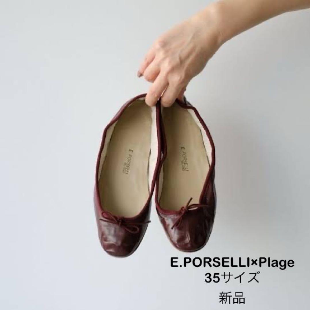 【新品】E.PORSELLI×Plage 別注バレエシューズ ワインレッド 35