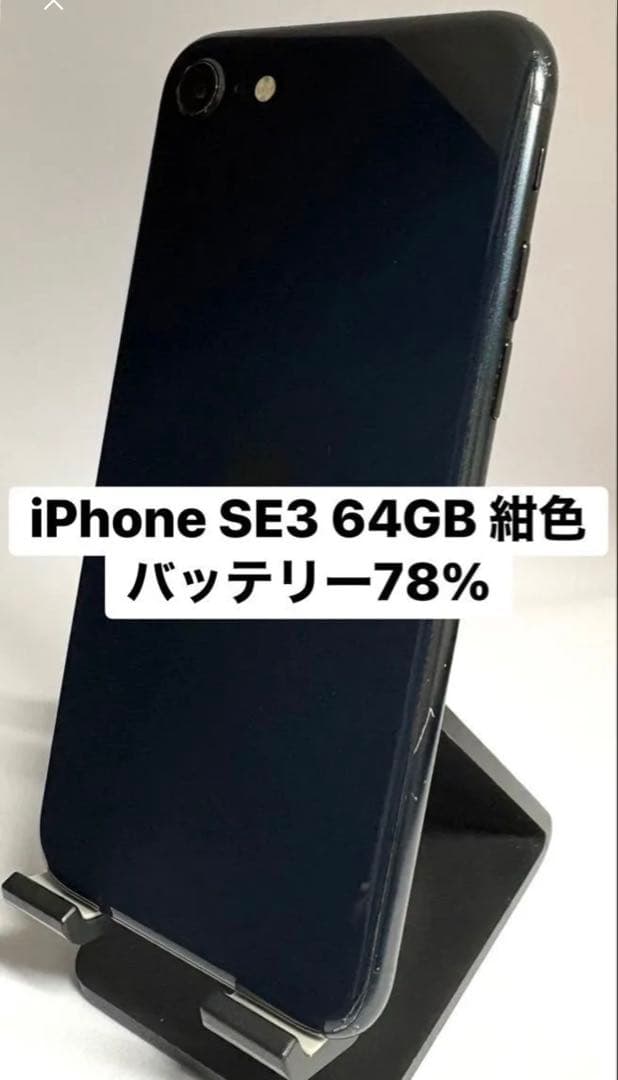 iPhone SE3 64GB 紺　バッテリー78%(純正品)