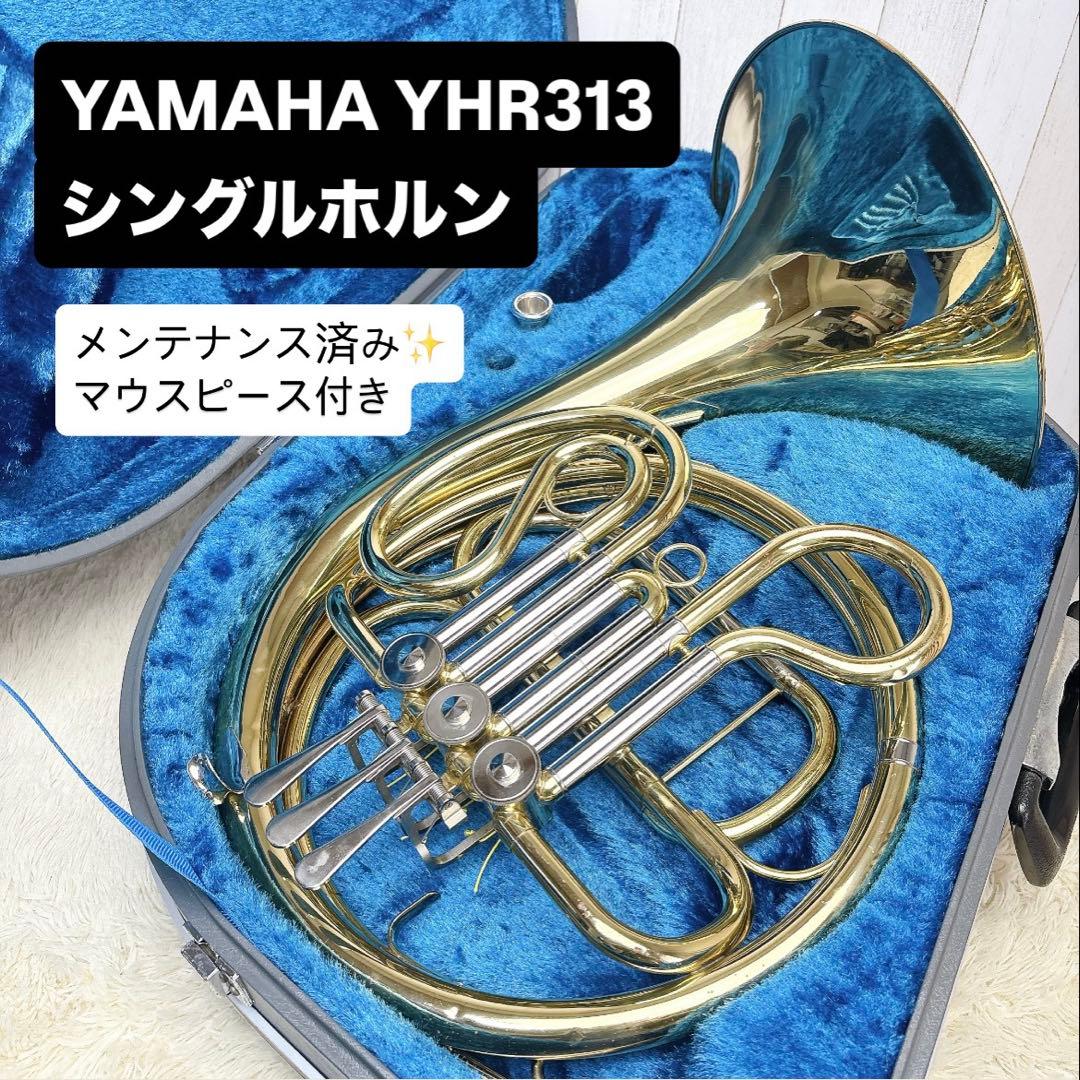 YAMAHA YHR-313 フレンチホルン シングル マウスピースなし