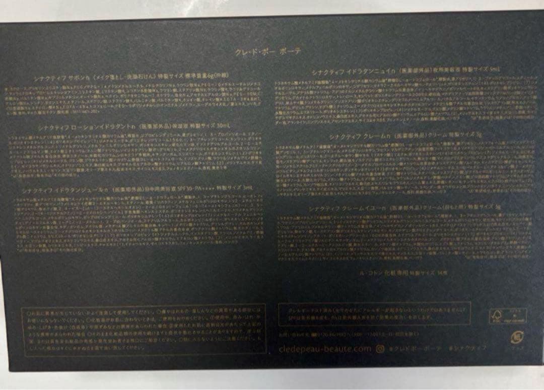 特製サンプル　資生堂 クレドポーボーテ　シナクティフトライアル　スキンケア7点入
