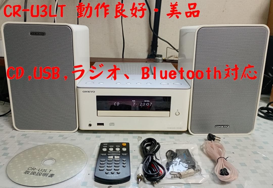 オンキョー　ONKYO CR-U3LT メンテ済・動作良好　ＢＴレシーバー付き