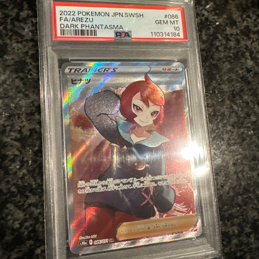 な*ど様 ポケモンカード FA/AREZU GEM MT 10