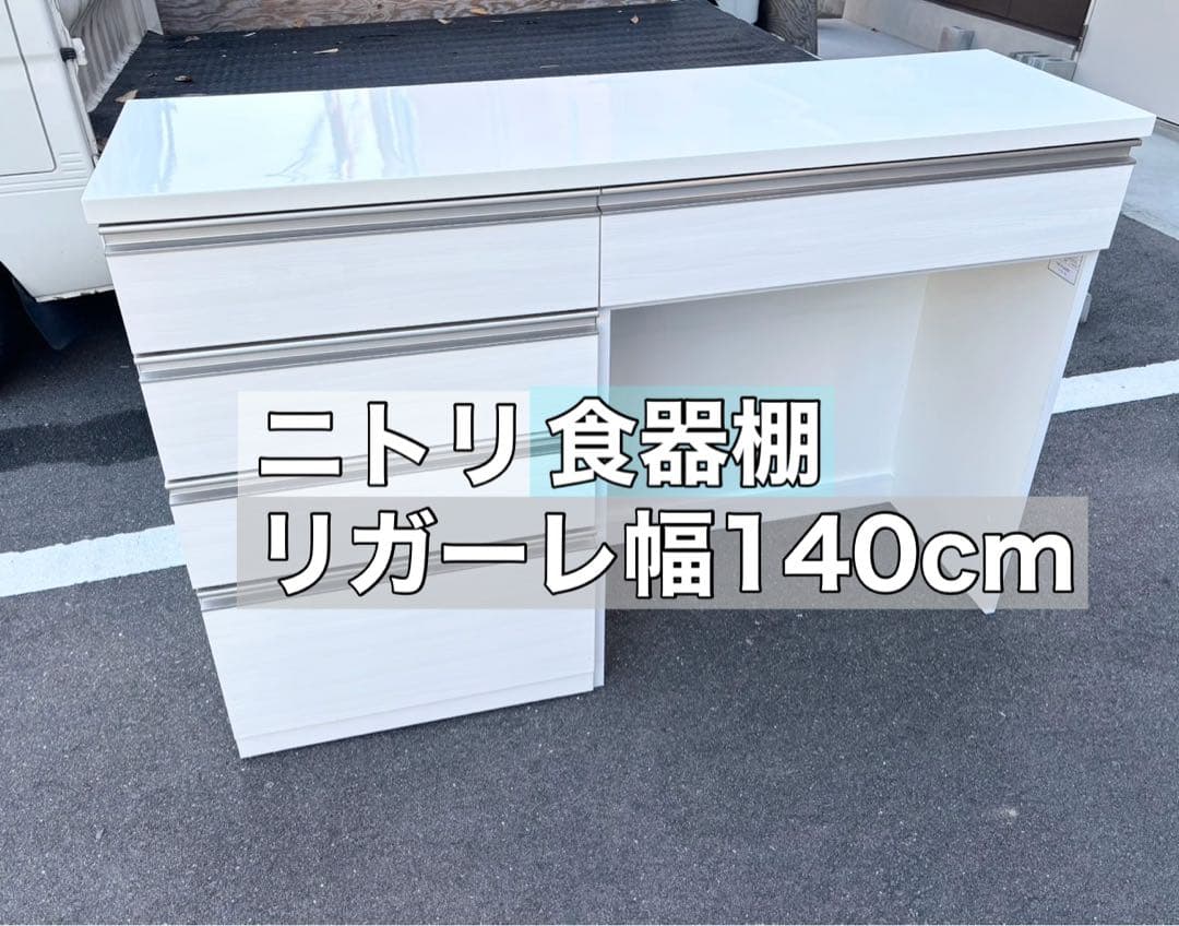 【最終値引き】ニトリ リガーレ 食器棚 キッチンカウンター 140cm ホワイト
