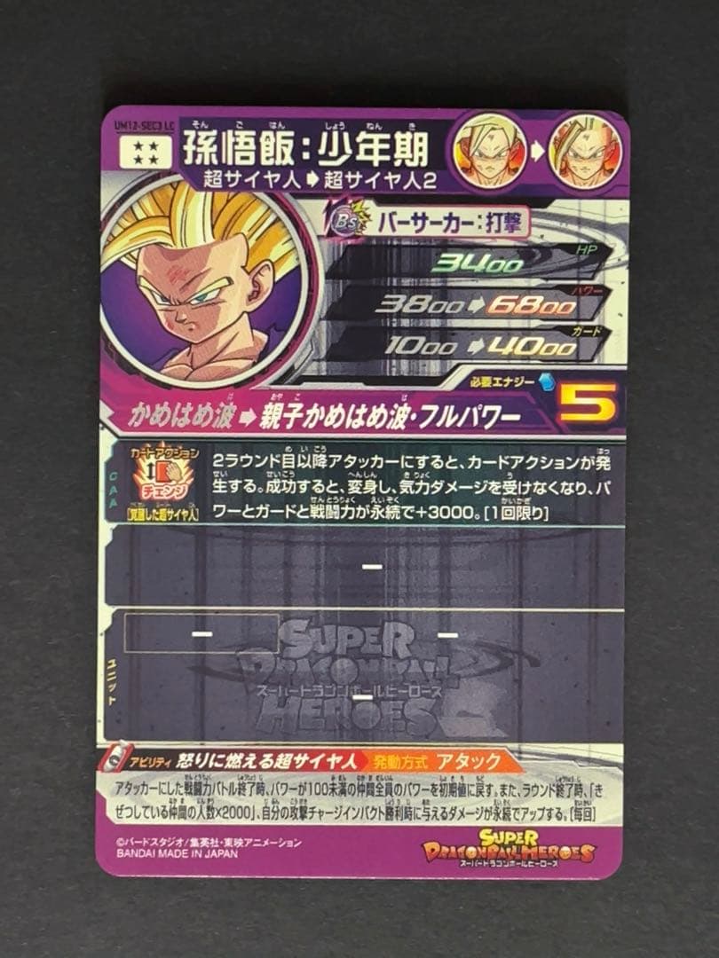 スーパードラゴンボールヒーローズ UM12 SEC3 LC 孫悟飯少年期