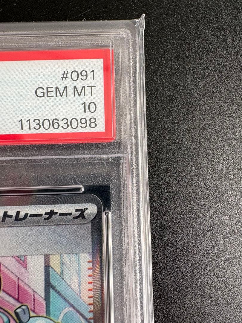 ナンジャモ SR PSA10 クレイバースト 091/071