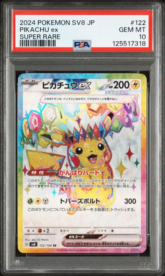 ⚫︎【PSA10】ポケモンカード ピカチュウex SR 超電ブレイカー