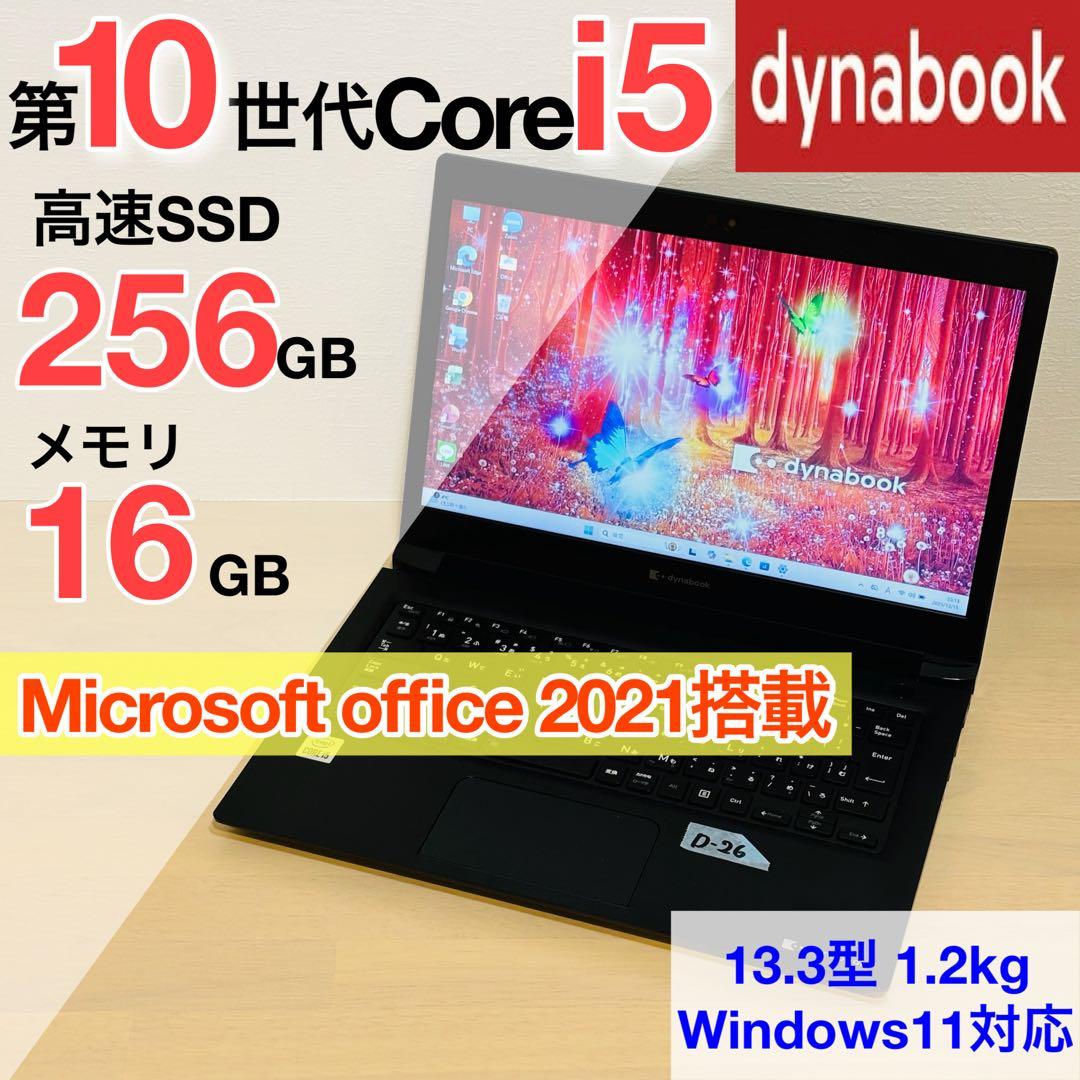 ダイナブック 第10世代 i5 16GB SSD 256GB オフィス付き 26