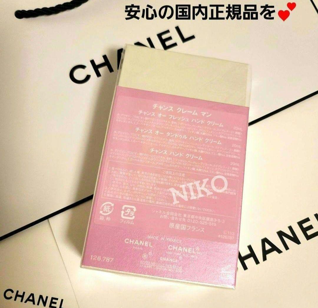 ショッパー付き CHANEL チャンス クレームマン シャネルハンドクリーム