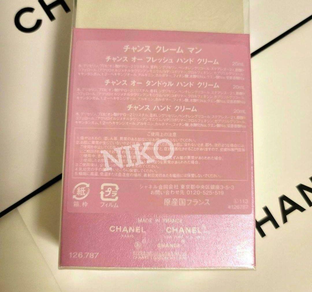 ショッパー付き CHANEL チャンス クレームマン シャネルハンドクリーム