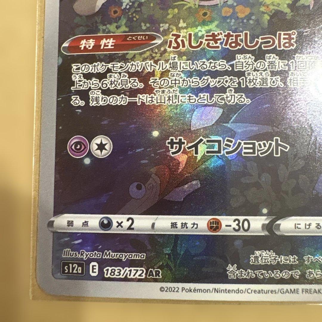 ポケモンカード　ミュウ AR S12a VSTARユニバース 183/172