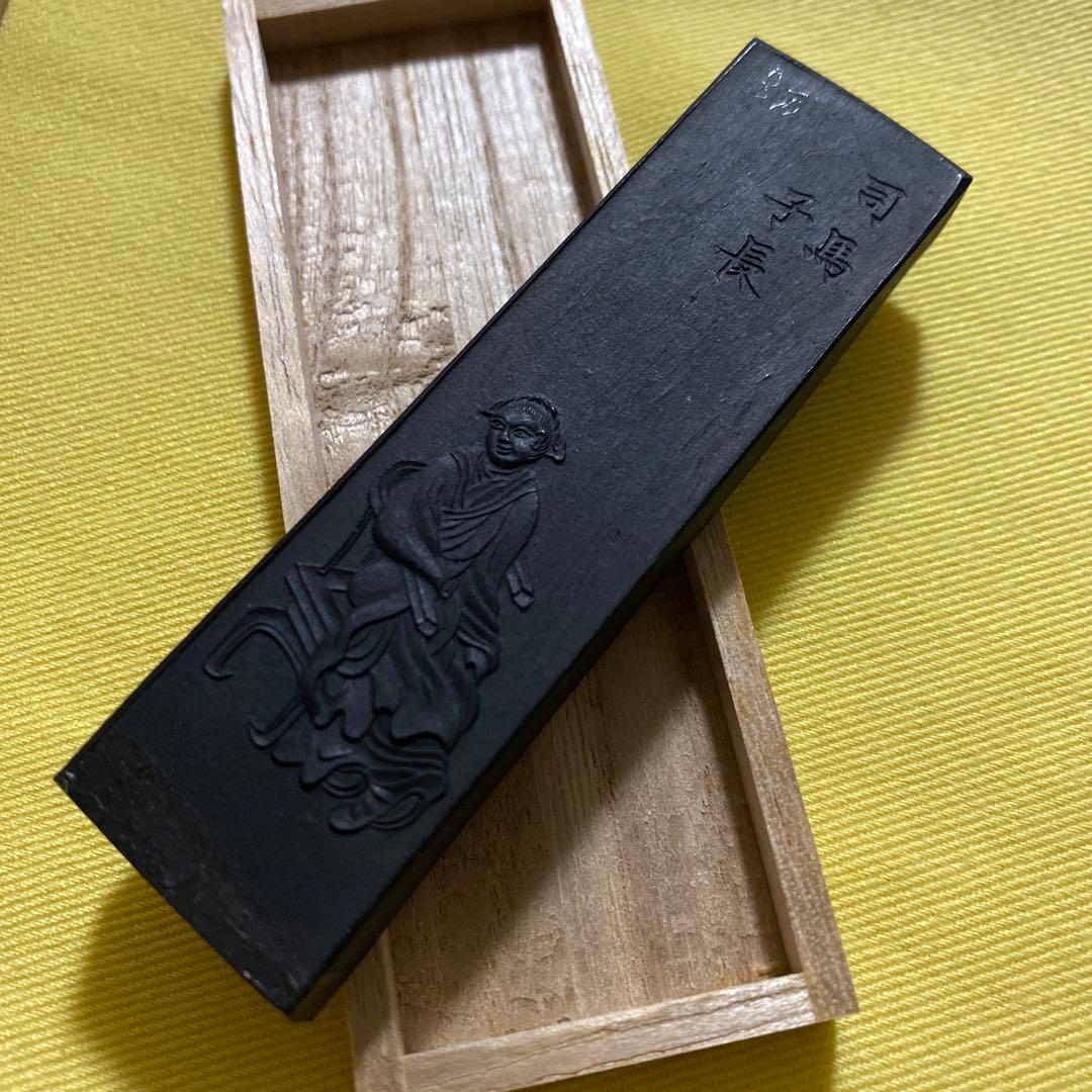 書道　墨　司馬子長