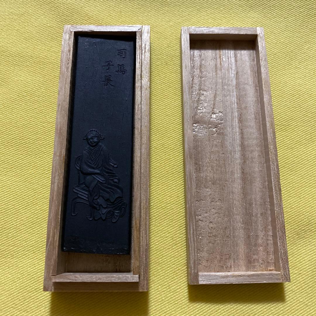 書道　墨　司馬子長