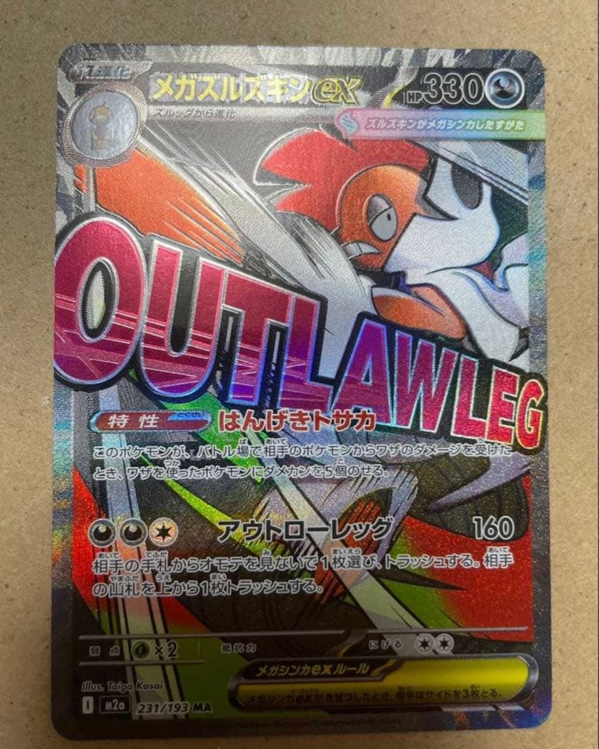 メガスルスキンex エラーカード