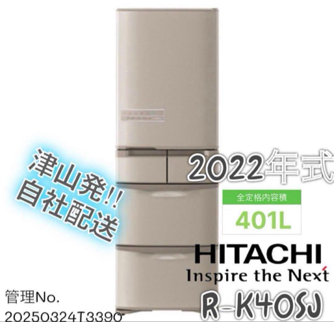 【高年式】2022年式 401L 日立 5ドア冷蔵庫 R-K40SJ