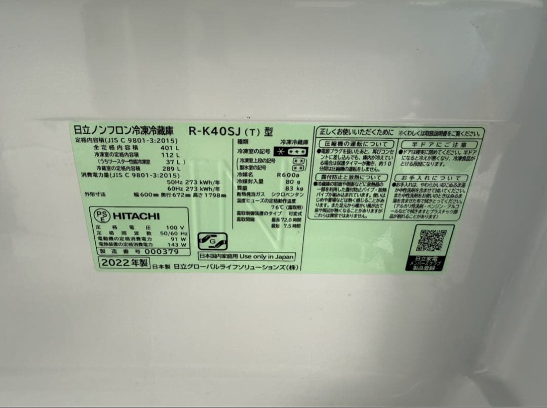 【高年式】2022年式 401L 日立 5ドア冷蔵庫 R-K40SJ