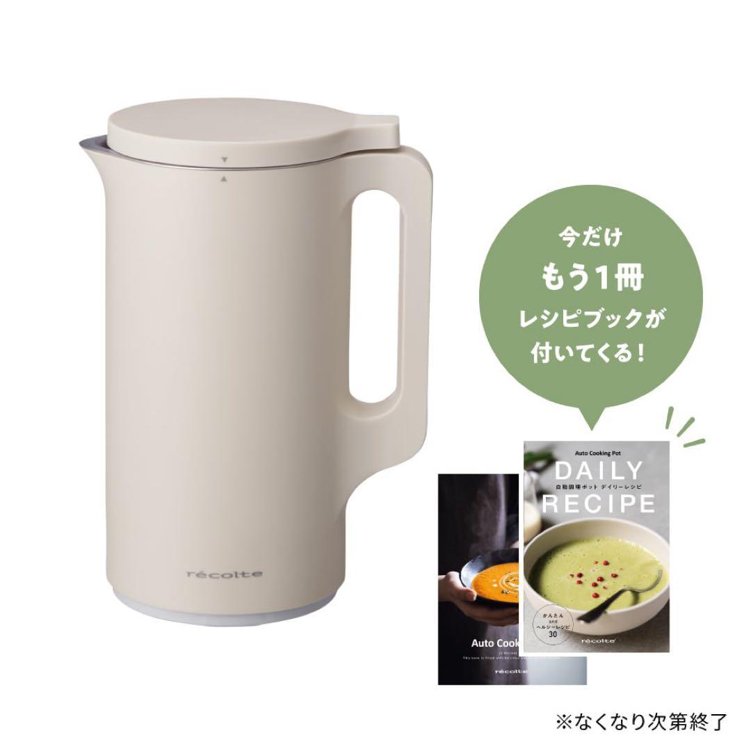 レコルト　自動調理ポット(ベージュ)