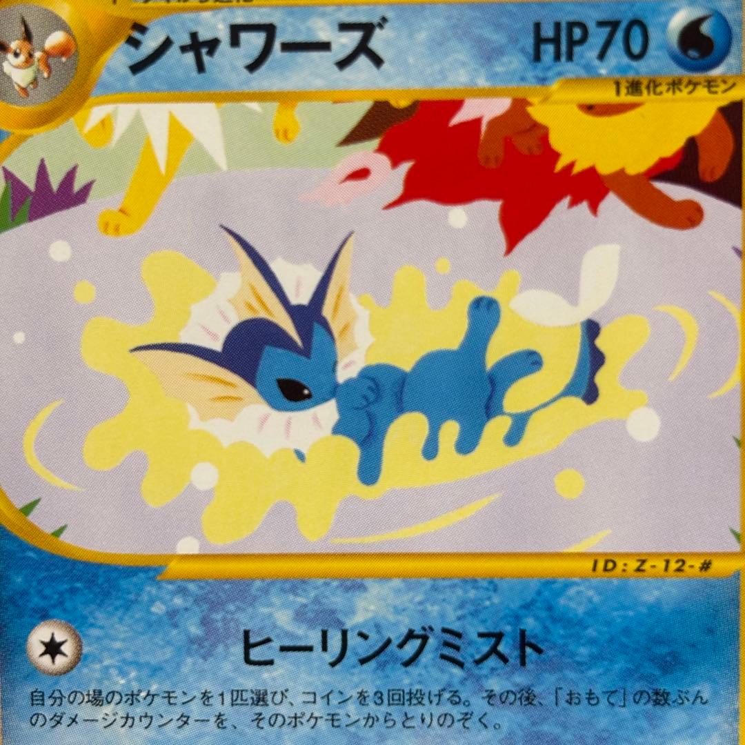 【美品】ポケモンカード　eカード シャワーズ　トレーナーズプロモ