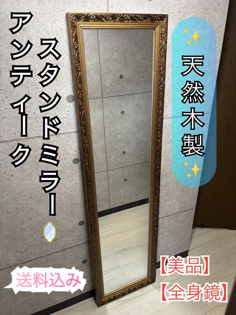 【美品】アンティーク　天然木枠の全身スタンドミラー