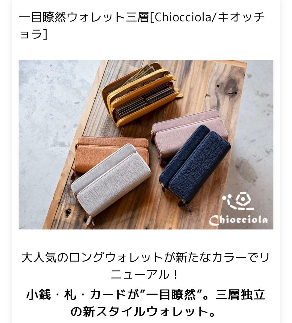 新品箱付き　Chiocciola キオッチョラ　三層独立ウォレット