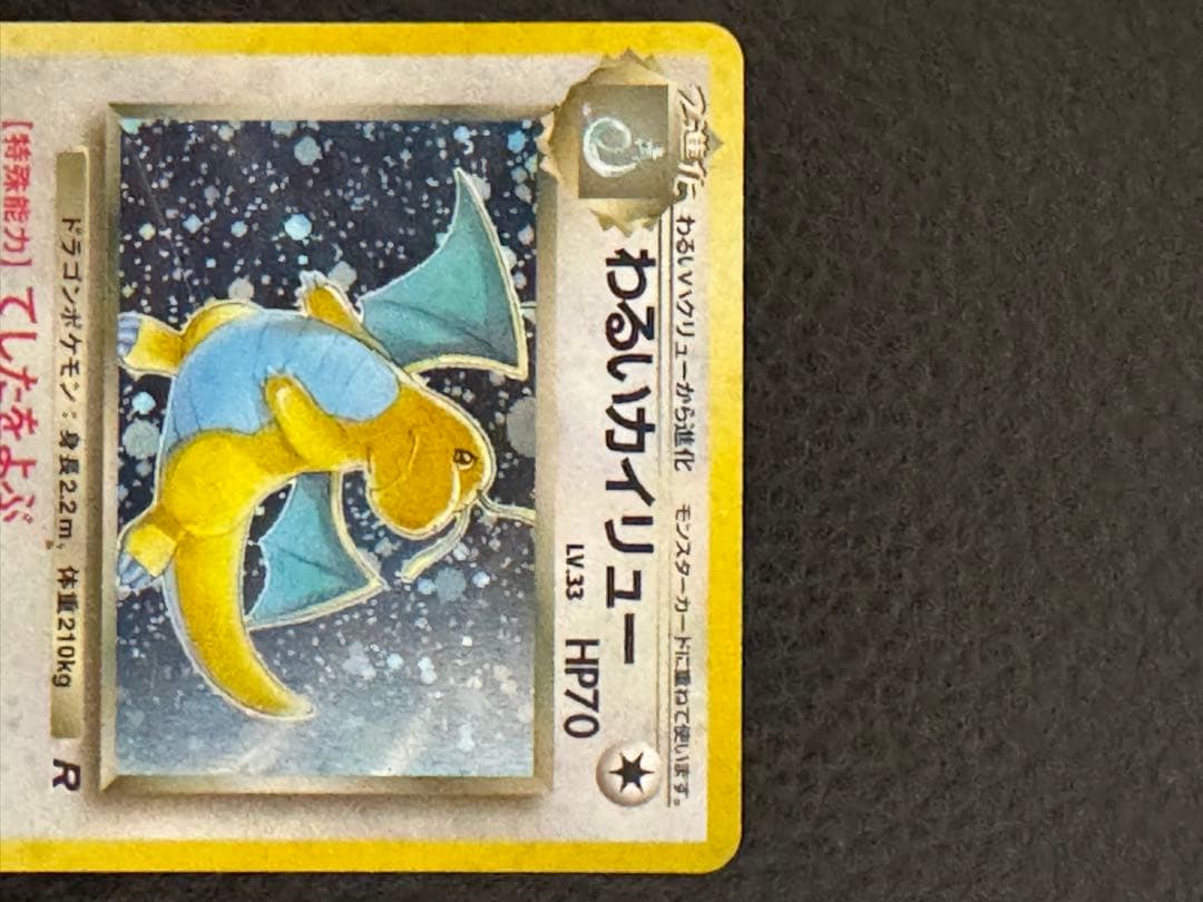 わるいカイリュー　ポケモンカード 第4弾ロケット団　旧裏