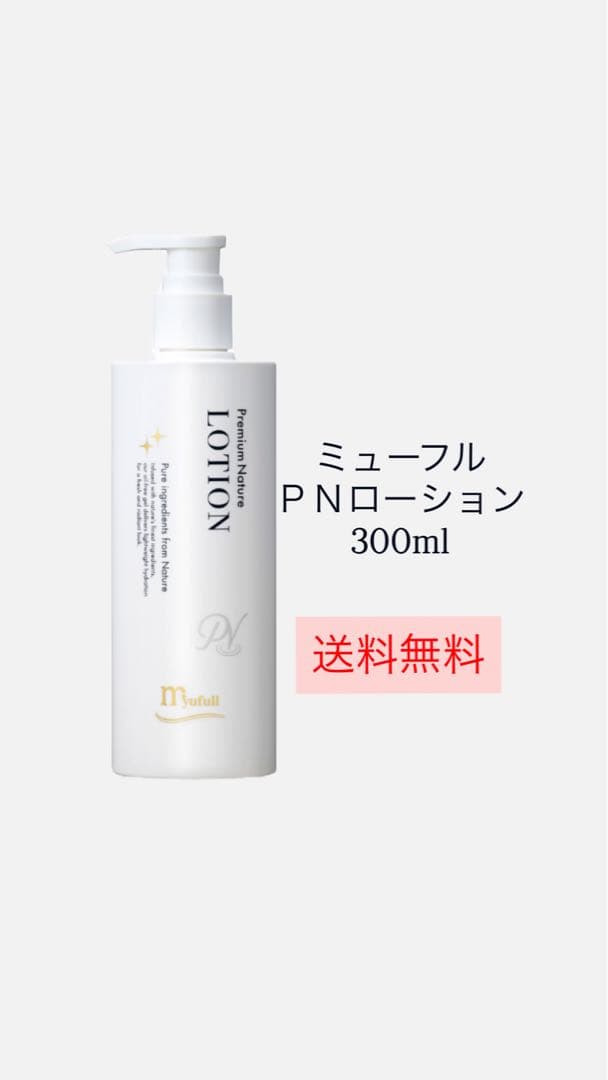 ミューフル PN ローション 300ml