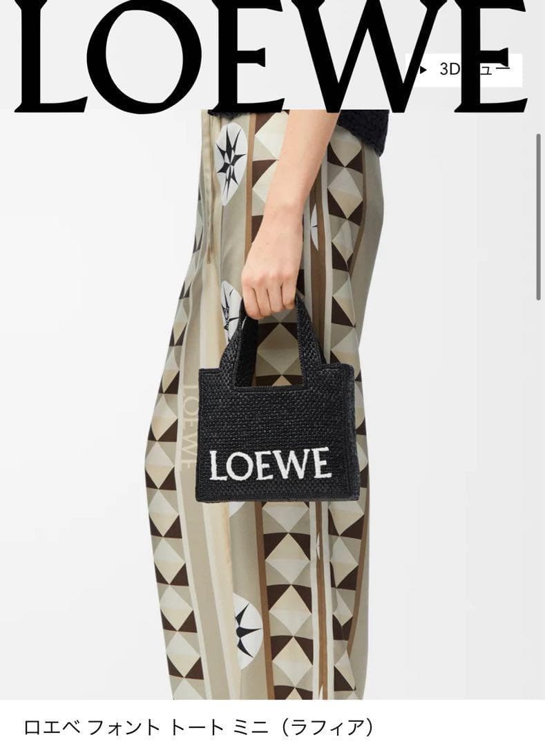 LOEWE　ロエベ　フォントトートミニ　カゴバッグ　斜めがけポシェット　ラフィア