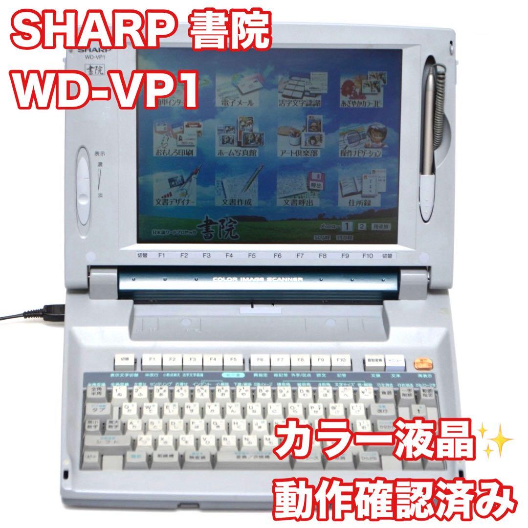 【FD動作保証有/動作良好】シャープ ワープロ 書院 WD- VP1 SHARP