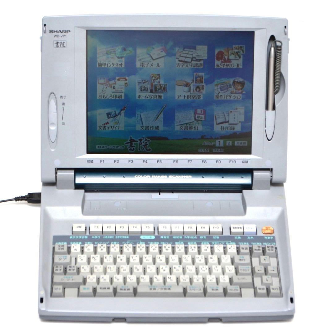 【FD動作保証有/動作良好】シャープ ワープロ 書院 WD- VP1 SHARP