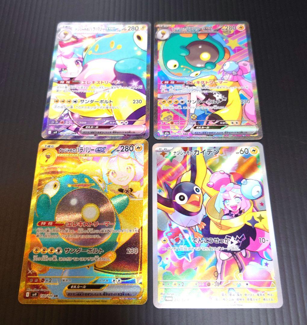 ナンジャモ　SAR　UR　他　４枚