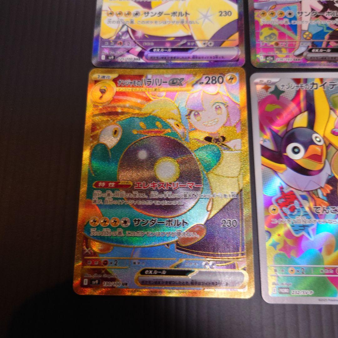 ナンジャモ　SAR　UR　他　４枚