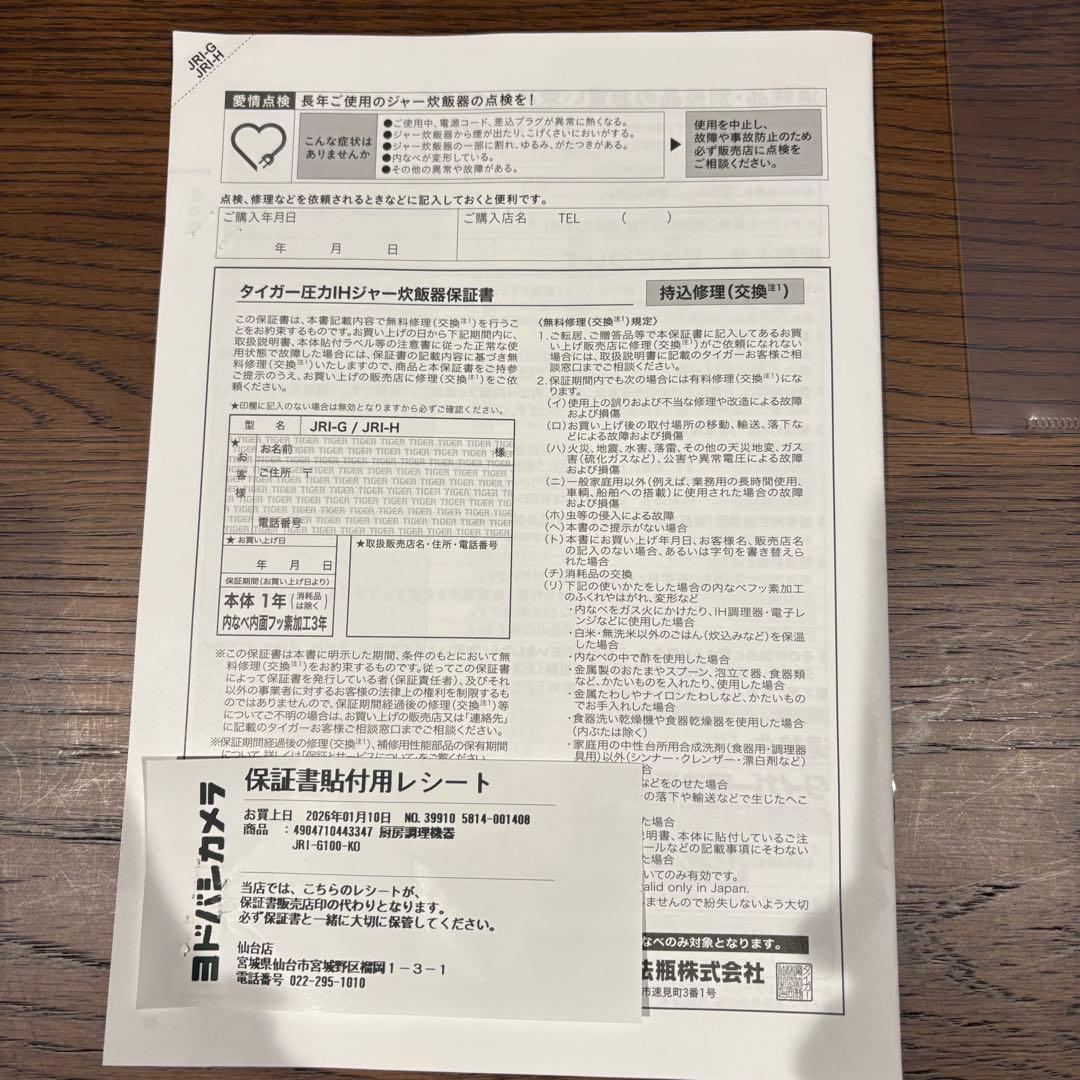 F*y様 タイガー 炊飯器 JRI-G100 保証書付