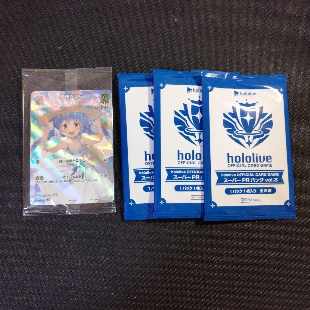 スーパーPRパックvol.3 3パック 兎田ぺこらP SR未開封1パック