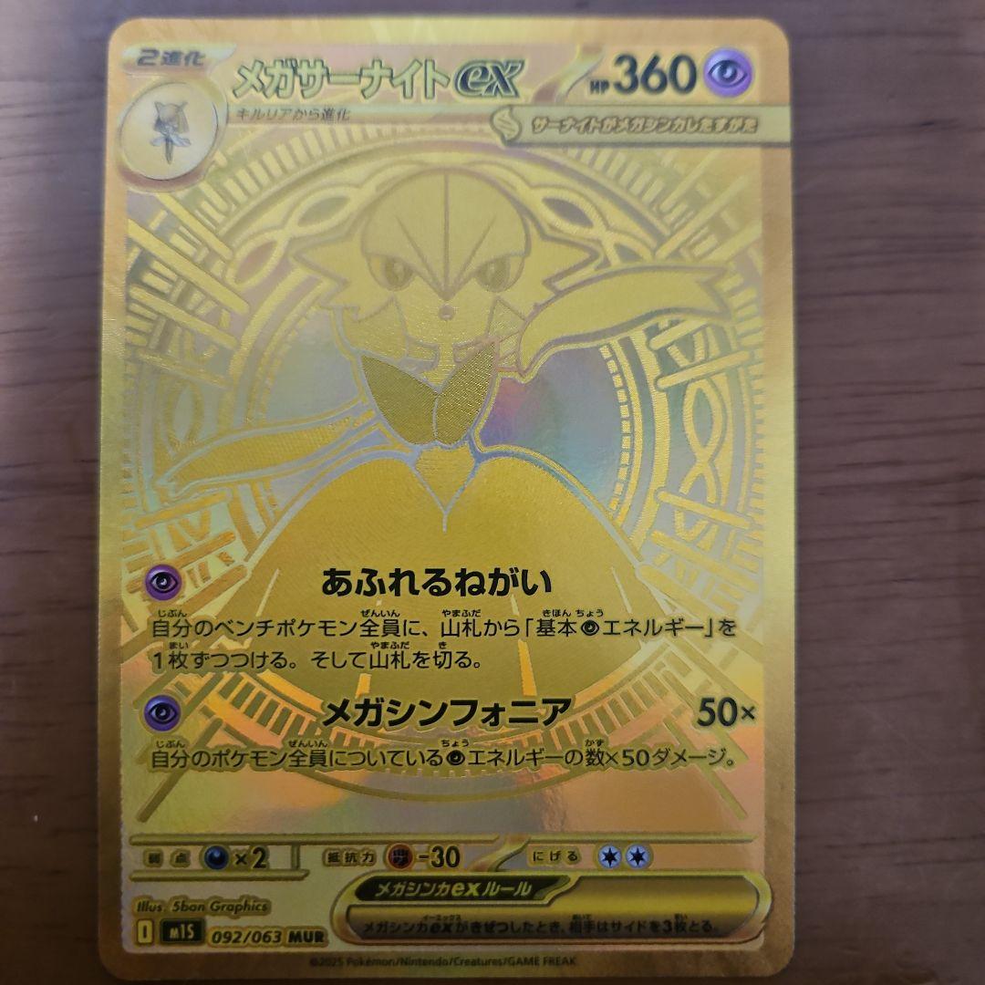 メガサーナイトex　MUR