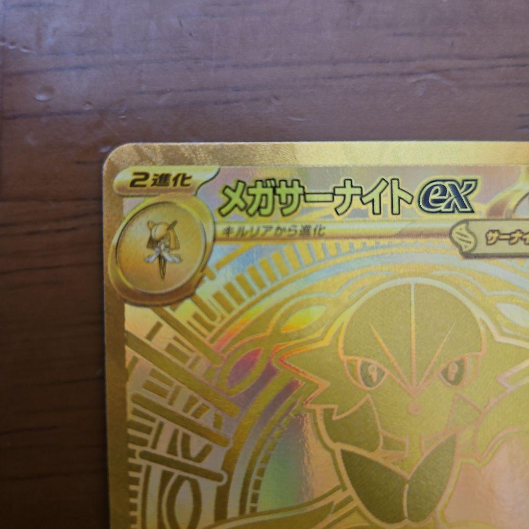 メガサーナイトex　MUR