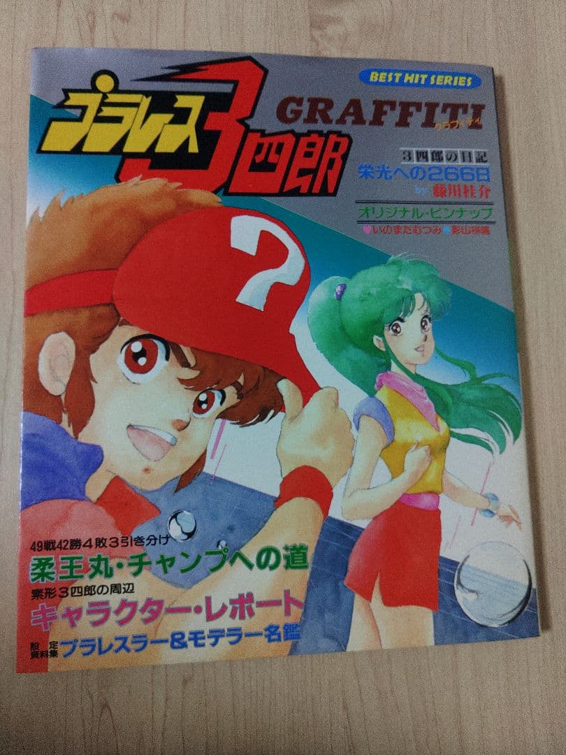 秋田書店 ベストヒットシリーズ プラレス3四郎グラフィティ