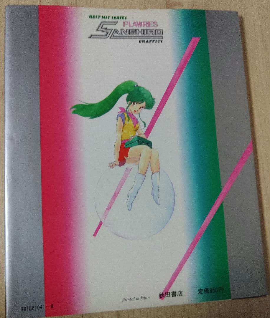 秋田書店 ベストヒットシリーズ プラレス3四郎グラフィティ